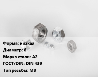 Гайка низкая D=8 Сталь: А2 DIN 439 М8, шт цена от 10.03 Тг / кг, где купить, условия доставки в Актау и Мангистауской области